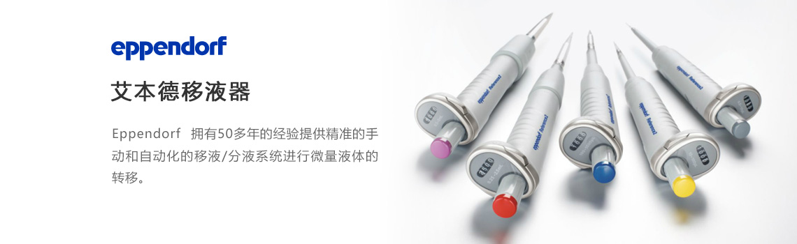 Eppendorf移液器，艾本德移液器，艾本德移液槍